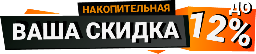 Накопительная скидка до 12%